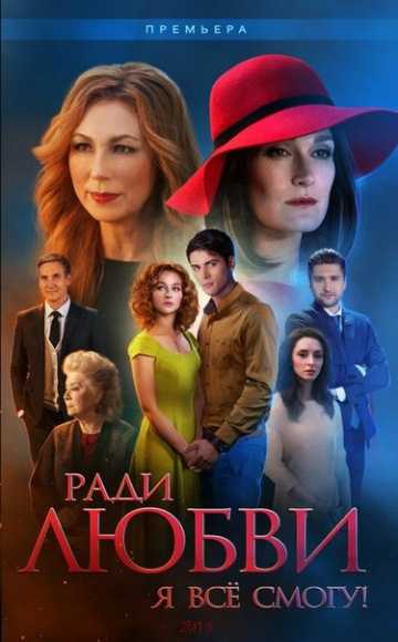 Сериал Ради любви я всё смогу