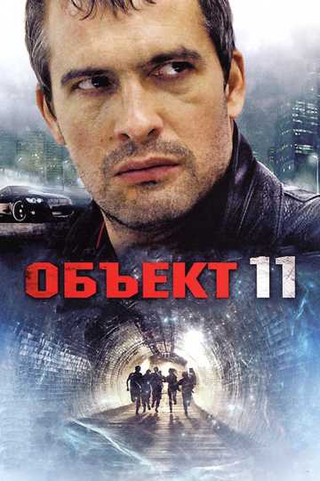 Сериал Объект 11