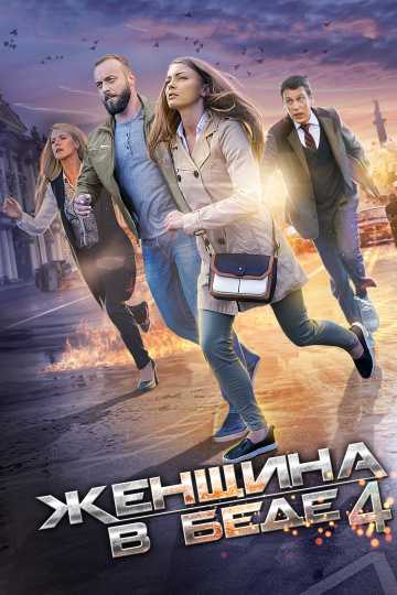 Сериал Женщина в беде 4