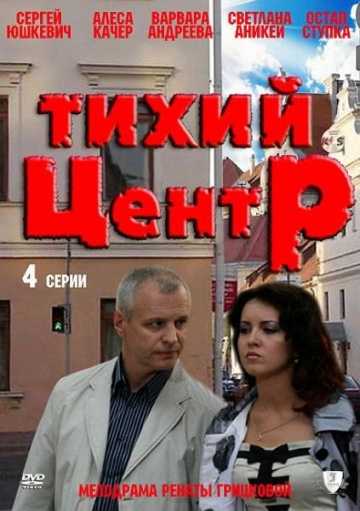 Сериал Тихий центр