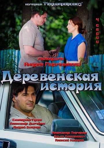 Сериал Деревенская история 