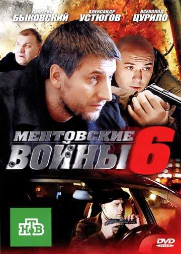 Сериал Ментовские войны 6