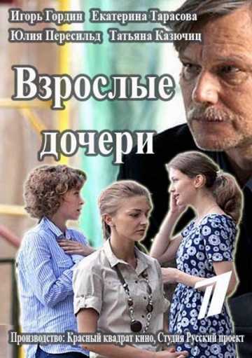 Сериал Взрослые дочери