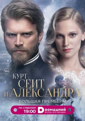 Сериал Курт Сеит и Александра