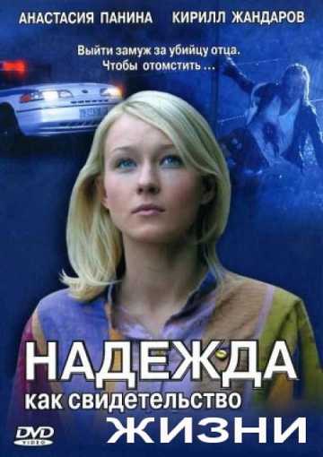 Сериал Надежда как свидетельство жизни