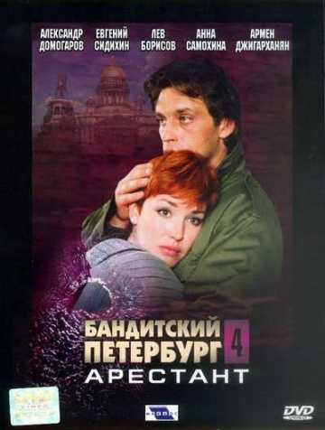 Сериал Бандитский Петербург 4: Арестант