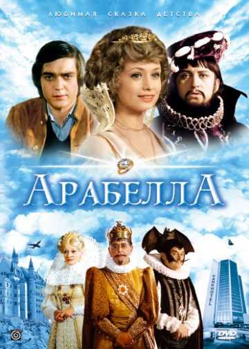 Сериал Арабела