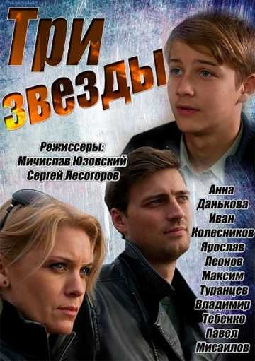 Сериал Три звезды