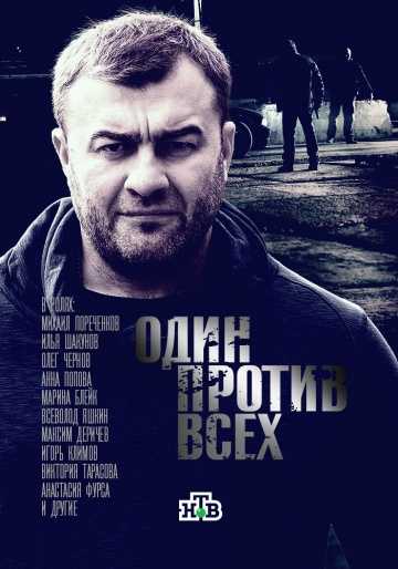 Сериал Один против всех