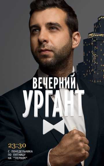 Сериал Вечерний Ургант