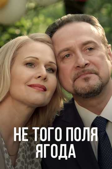 Сериал Не того поля ягода