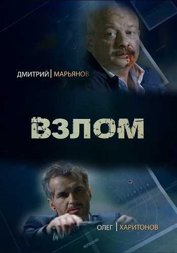 Сериал Взлом