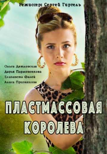 Сериал Пластмассовая королева