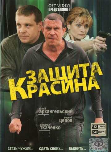 Сериал Защита Красина