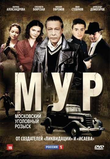 Сериал М.У.Р