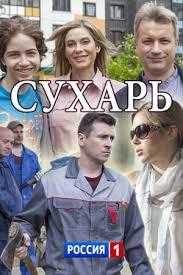 Сериал Сухарь