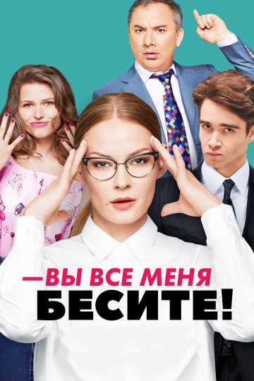 Сериал Вы все меня бесите