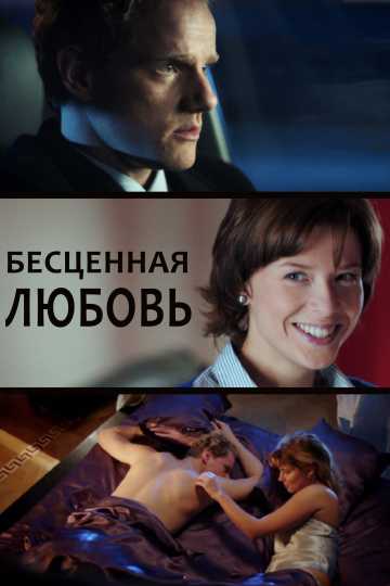 Сериал Бесценная любовь