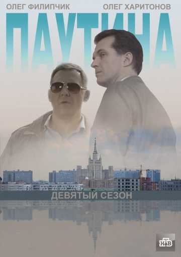 Сериал Паутина 9