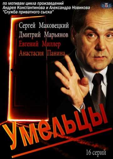 Сериал Умельцы