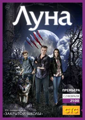 Сериал Луна