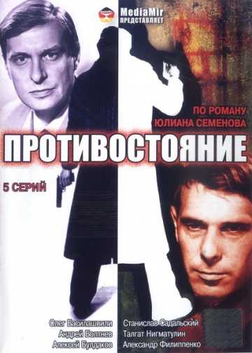 Сериал Противостояние