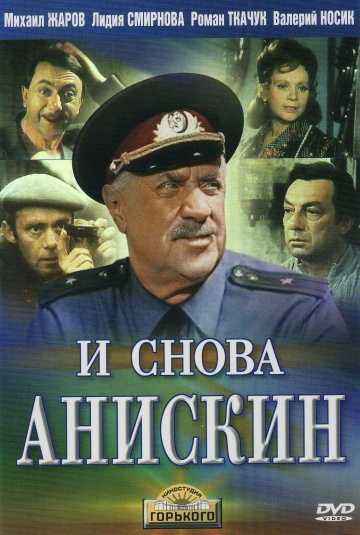 Сериал И снова Анискин