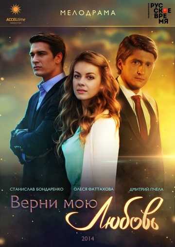 Сериал Верни мою любовь