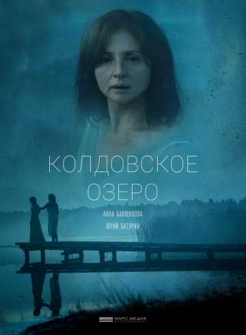 Сериал Колдовское озеро