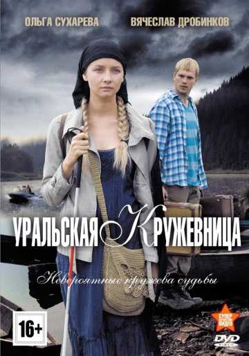 Сериал Уральская кружевница