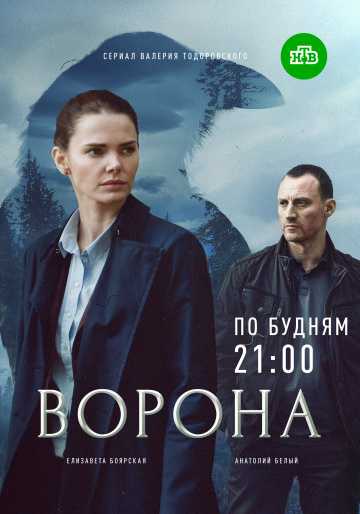 Сериал Ворона