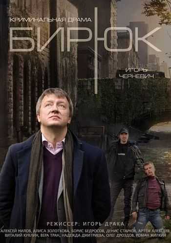 Сериал Бирюк