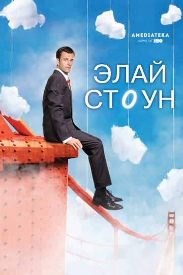 Сериал Элай Стоун