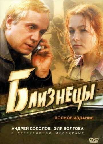 Сериал Близнецы