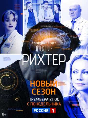 Сериал Доктор Рихтер