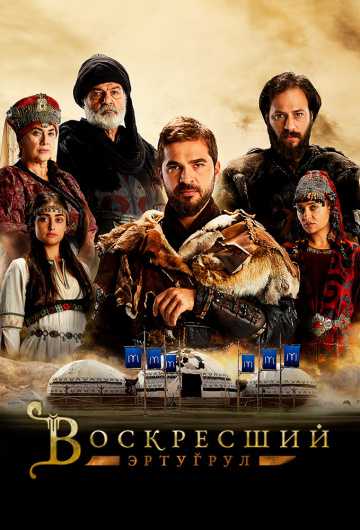 Сериал Воскресший Эртугрул