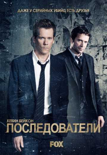 Сериал Последователи