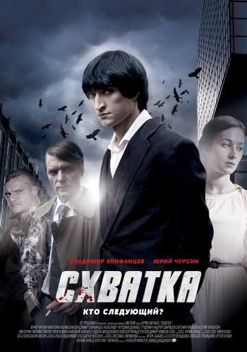 Сериал Схватка 