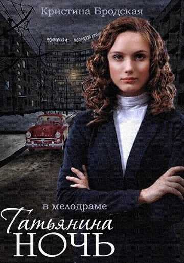 Сериал Татьянина ночь