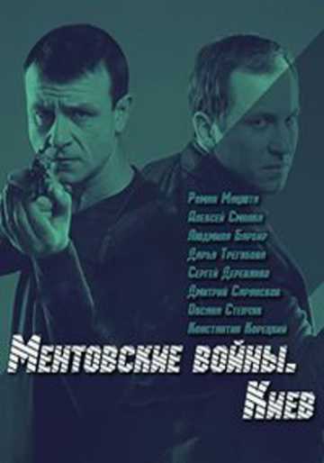 Сериал Ментовские войны. Киев