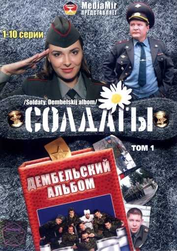 Сериал Солдаты. Дембельский альбом