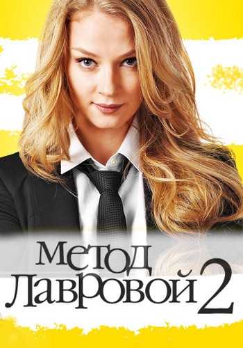 Сериал Метод Лавровой 2