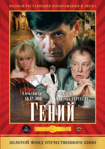 Сериал Гений