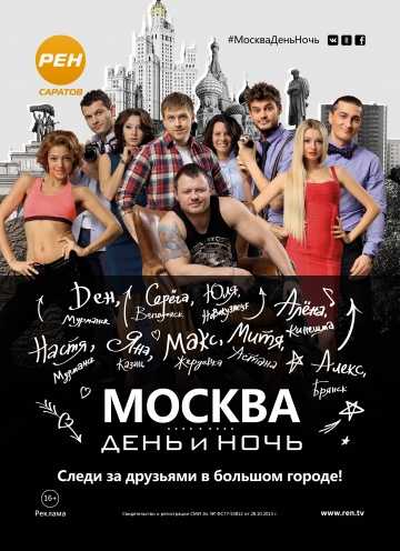 Сериал Москва. День и ночь