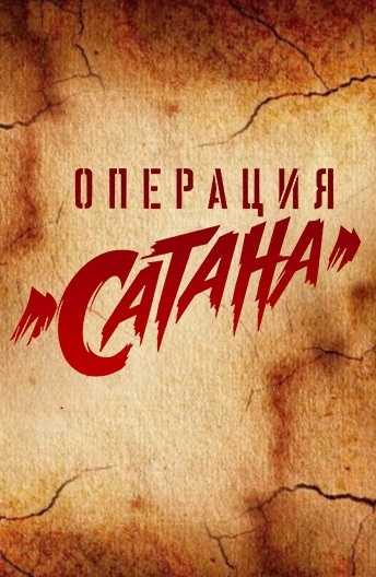 Сериал Операция «Сатана»