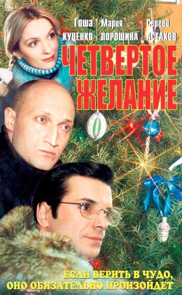 Сериал Четвертое желание