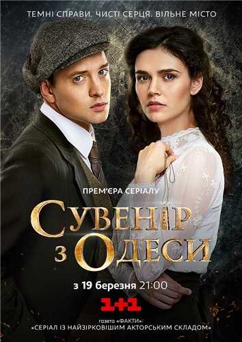 Сериал Сувенир из Одессы