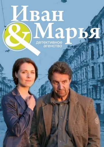 Сериал Детективное агентство Иван да Марья