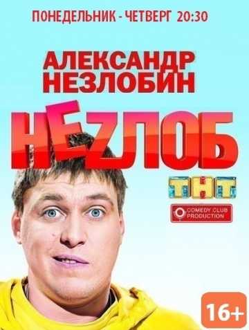 Сериал Неzлоб