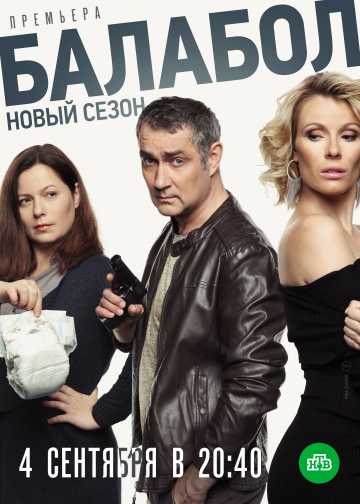 Сериал Балабол 3